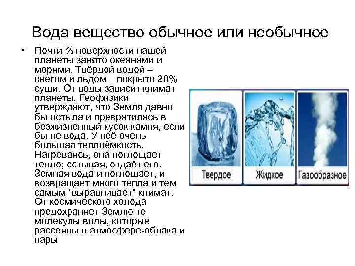 Вода вещество обычное или необычное • Почти ⅔ поверхности нашей планеты занято океанами и