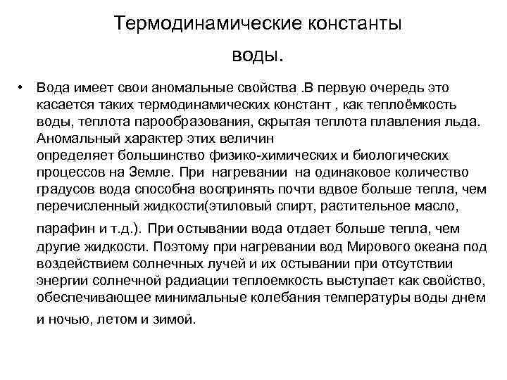Термодинамические константы воды. • Вода имеет свои аномальные свойства. В первую очередь это касается