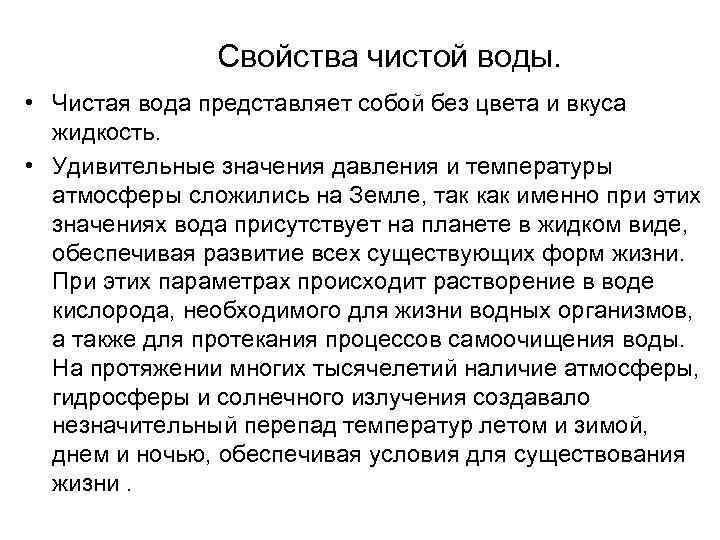 Свойства чистой воды. • Чистая вода представляет собой без цвета и вкуса жидкость. •