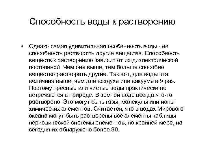 Способность воды к растворению • Однако самая удивительная особенность воды - ее способность растворять