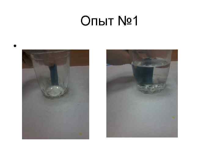Опыт № 1 • 