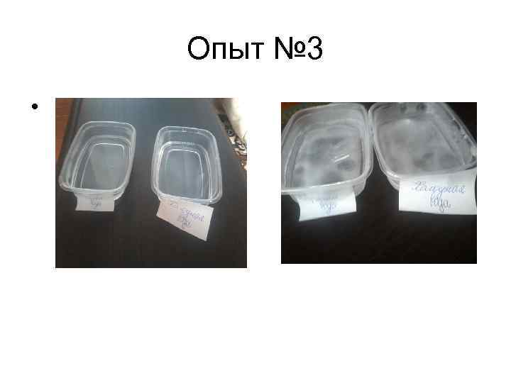 Опыт № 3 • 