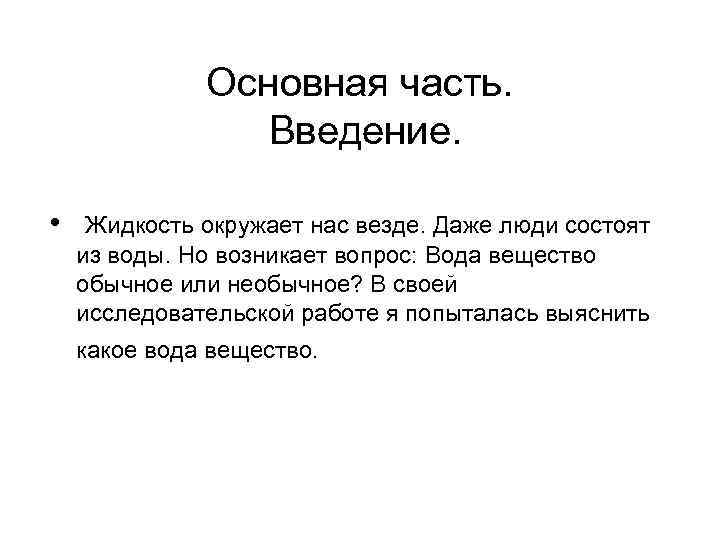 Основная часть. Введение. • Жидкость окружает нас везде. Даже люди состоят из воды. Но