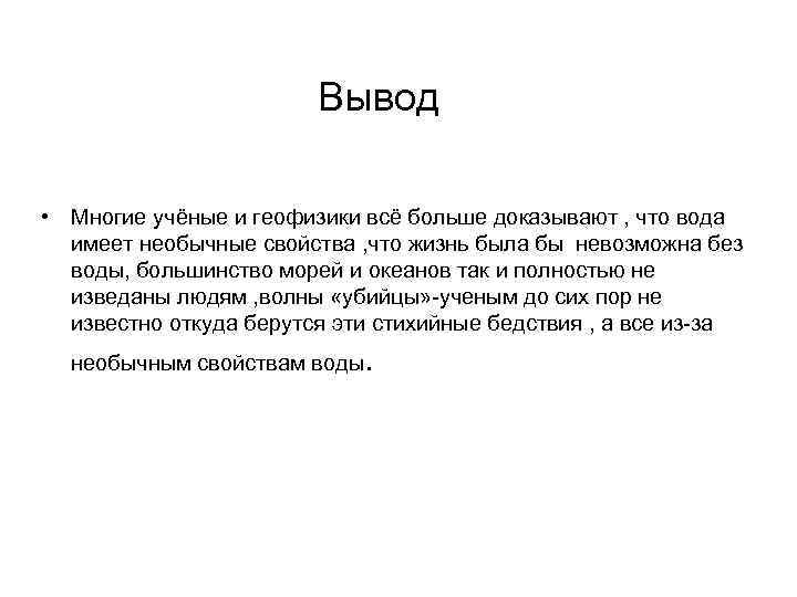 Вывод • Многие учёные и геофизики всё больше доказывают , что вода имеет необычные
