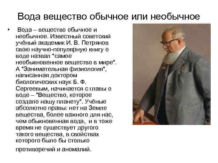 Вода вещество обычное или необычное • Вода – вещество обычное и необычное. Известный советский