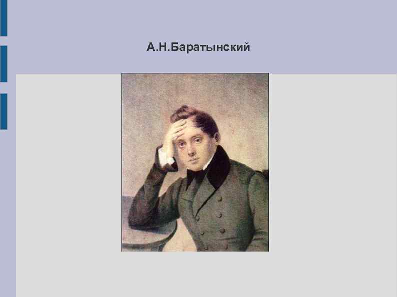 Баратынский презентация 9 класс биография творчество