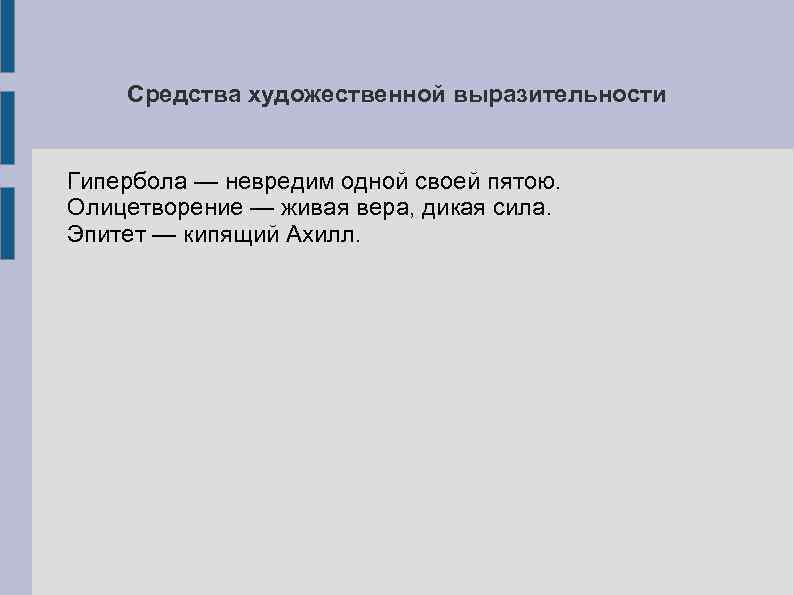 Средства художественной выразительности Гипербола — невредим одной своей пятою. Олицетворение — живая вера, дикая