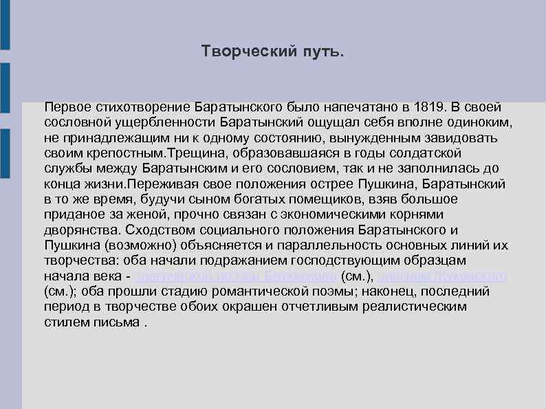 Творческий путь. Первое стихотворение Баратынского было напечатано в 1819. В своей сословной ущербленности Баратынский