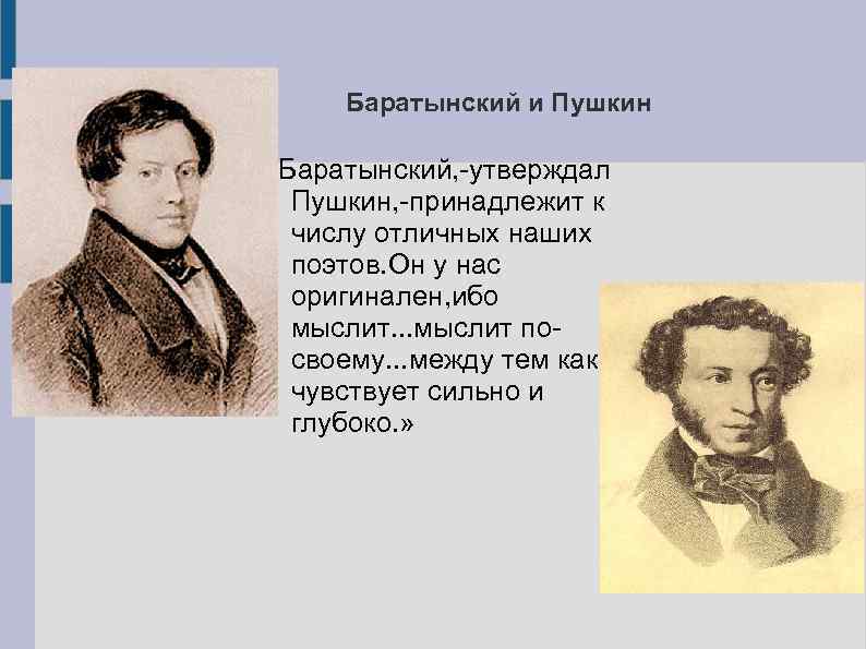 Баратынский и Пушкин «Баратынский, -утверждал Пушкин, -принадлежит к числу отличных наших поэтов. Он у