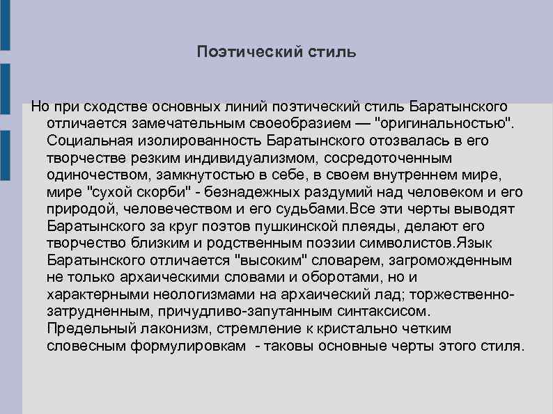 Поэтический стиль Но при сходстве основных линий поэтический стиль Баратынского отличается замечательным своеобразием —