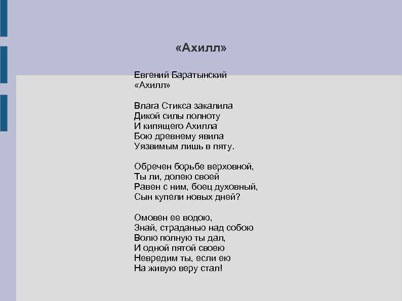  «Ахилл» Евгений Баратынский «Ахилл» Влага Стикса закалила Дикой силы полноту И кипящего Ахилла