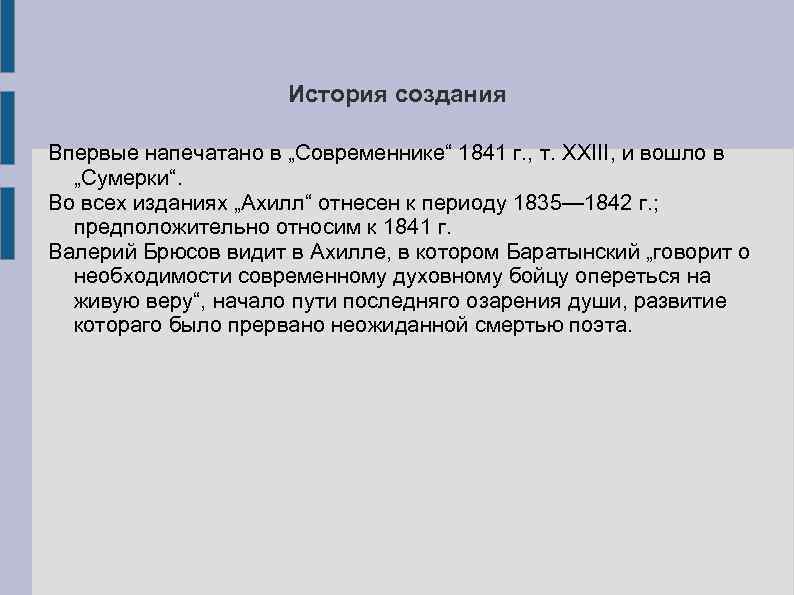 История создания Впервые напечатано в „Современнике“ 1841 г. , т. XXIII, и вошло в