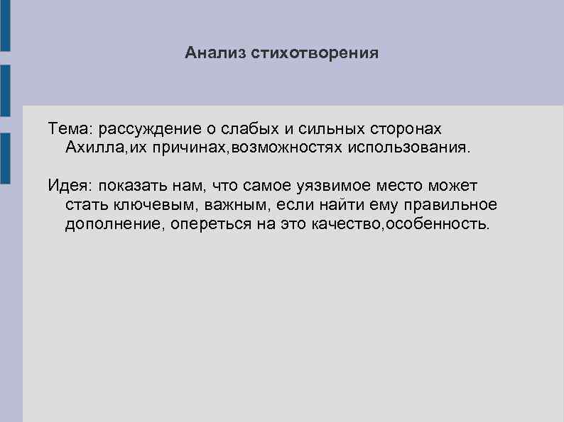 Анализ стихотворения Тема: рассуждение о слабых и сильных сторонах Ахилла, их причинах, возможностях использования.