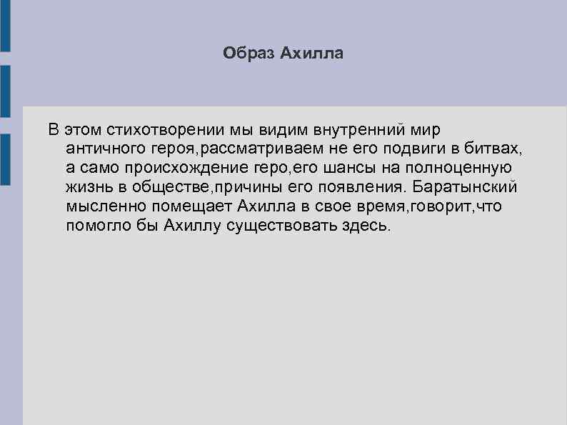 Образ Ахилла В этом стихотворении мы видим внутренний мир античного героя, рассматриваем не его