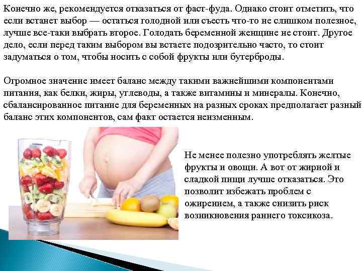 Конечно же, рекомендуется отказаться от фаст-фуда. Однако стоит отметить, что если встанет выбор —