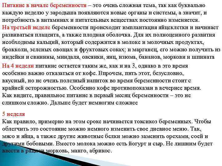 Питание в начале беременности – это очень сложная тема, так как буквально каждую неделю