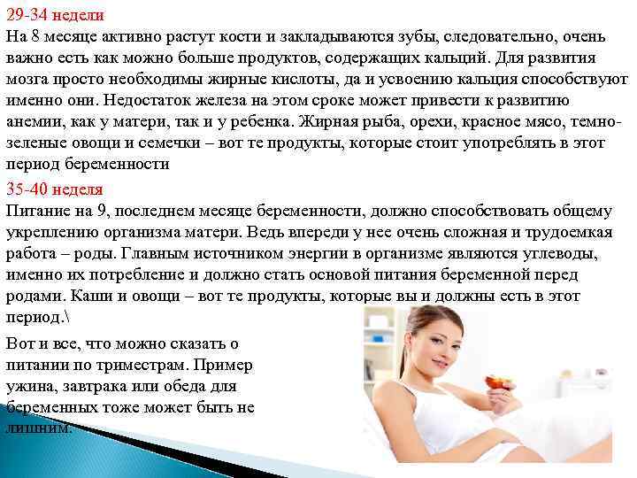 29 -34 недели На 8 месяце активно растут кости и закладываются зубы, следовательно, очень