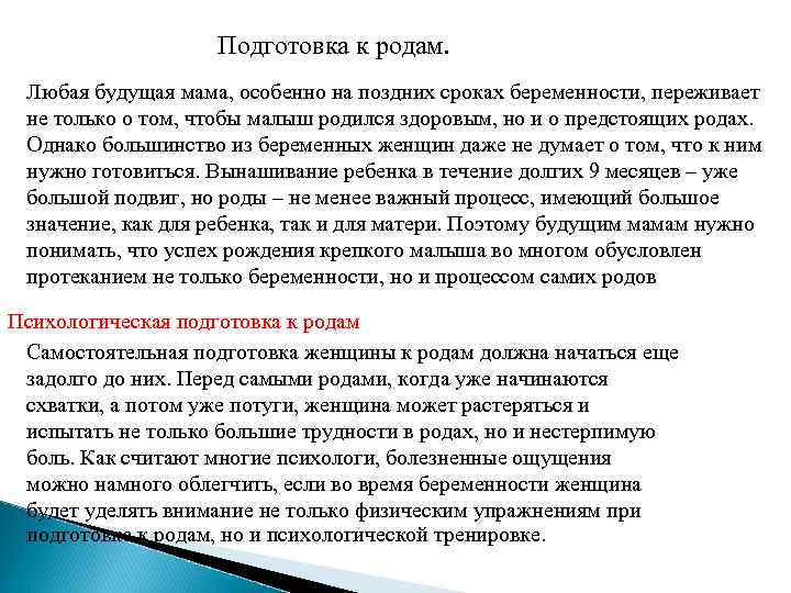 Подготовка к родам. Любая будущая мама, особенно на поздних сроках беременности, переживает не только