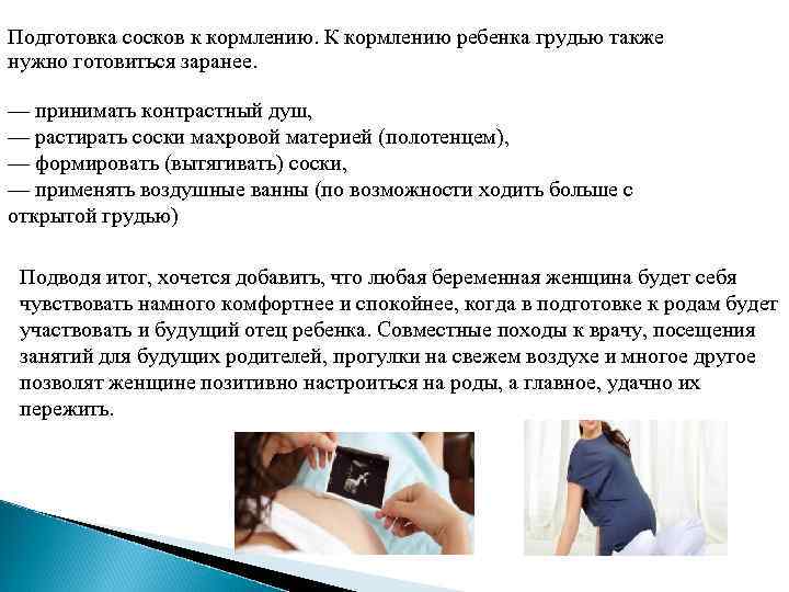 Подготовка сосков к кормлению. К кормлению ребенка грудью также нужно готовиться заранее. — принимать