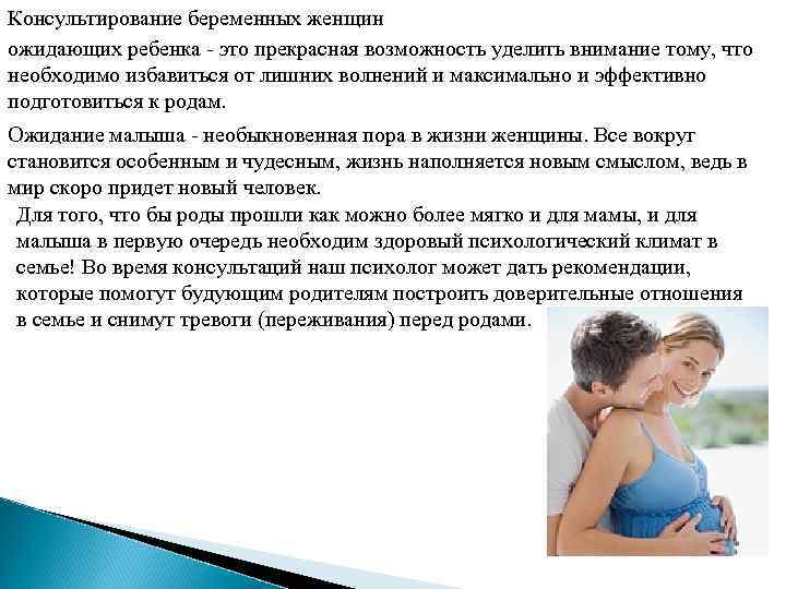 Консультирование беременных женщин ожидающих ребенка - это прекрасная возможность уделить внимание тому, что необходимо