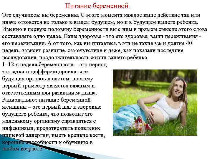 Питание беременной Это случилось: вы беременны. С этого момента каждое ваше действие так или
