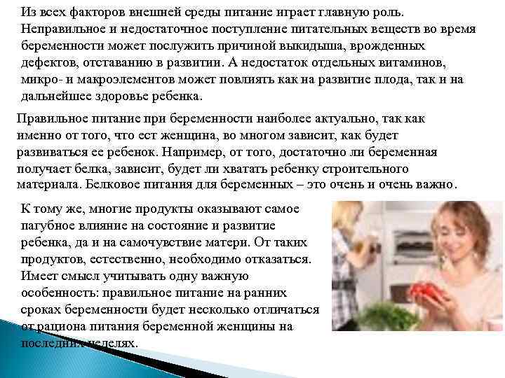 Из всех факторов внешней среды питание играет главную роль. Неправильное и недостаточное поступление питательных