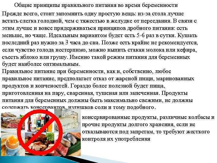 Общие принципы правильного питания во время беременности Прежде всего, стоит запомнить одну простую вещь: