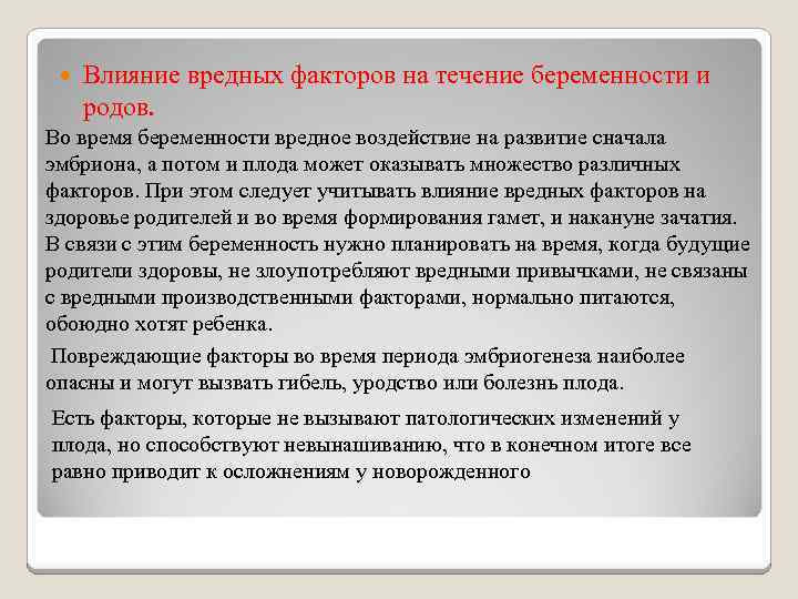  Влияние вредных факторов на течение беременности и родов. Во время беременности вредное воздействие