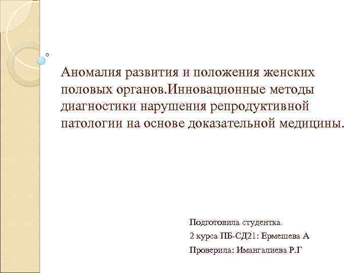 Аномалия развития и положения женских органов презентация