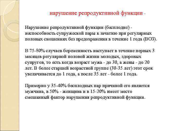 нарушение репродуктивной функции Нарушение репродуктивной функции (бесплодие) неспособность супружеской пары к зачатию при регулярных