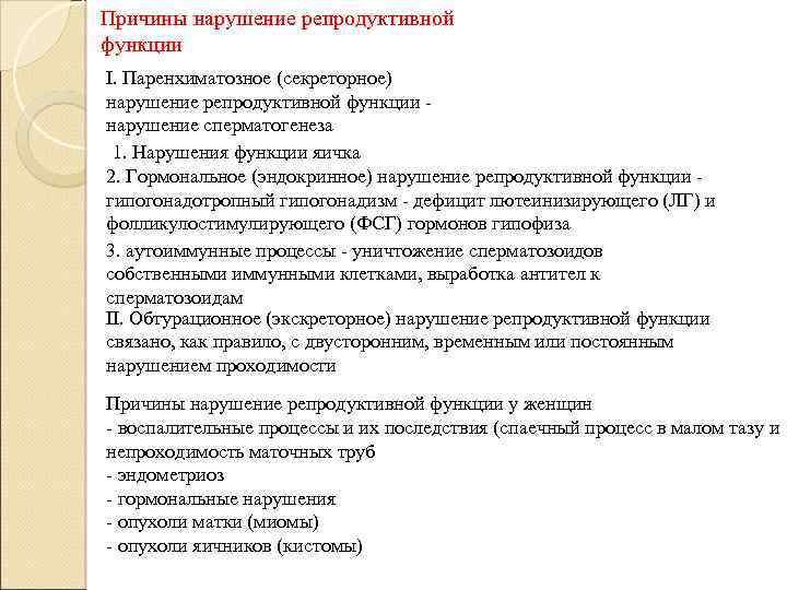 Причины функции. К нарушениям репродуктивной функции могут привести:. Мутации приводящие к нарушению репродуктивной функции. Репродуктивная функция. Нарушение репродуктивной функции у женщин.