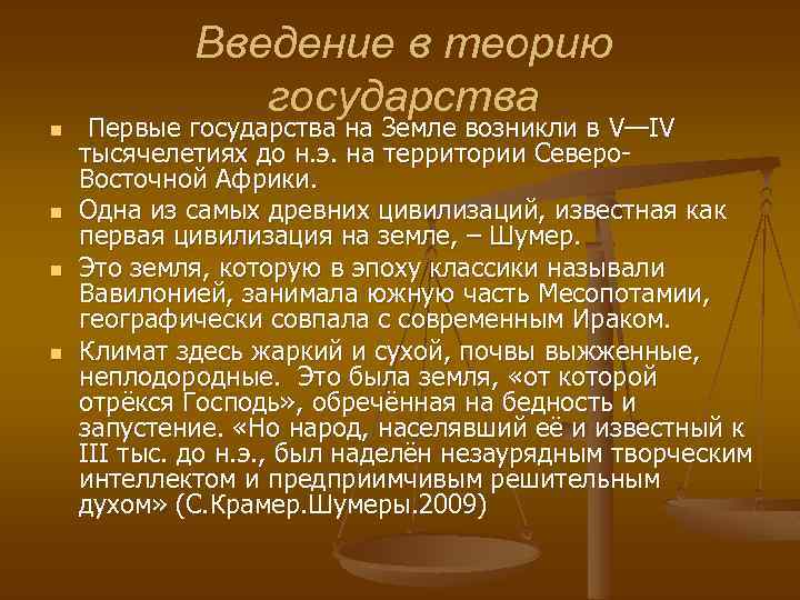 n n Введение в теорию государства Первые государства на Земле возникли в V—IV тысячелетиях