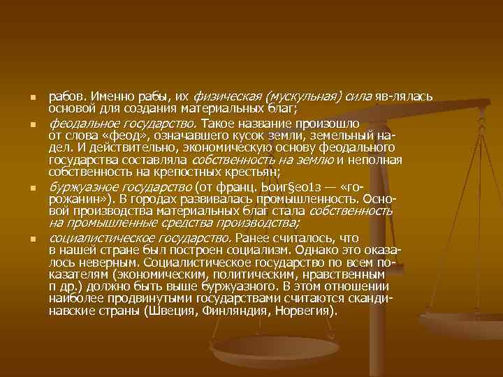 n n рабов. Именно рабы, их физическая (мускульная) сила яв лялась основой для создания