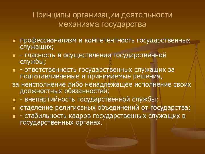 Принципы организации деятельности механизма государства профессионализм и компетентность государственных служащих; n гласность в осуществлении
