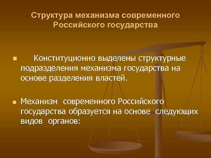 Структура механизма современного Российского государства n n Конституционно выделены структурные подразделения механизма государства на