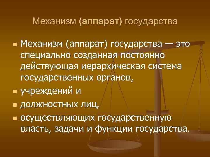 Механизм (аппарат) государства n n Механизм (аппарат) государства — это специально созданная постоянно действующая