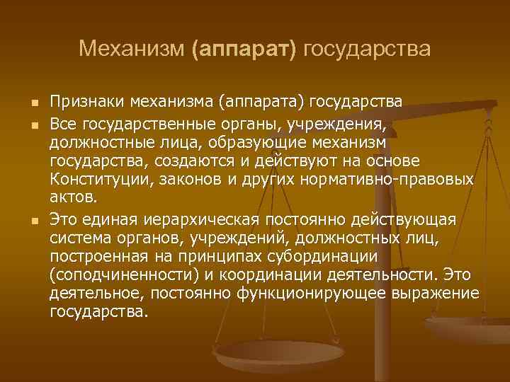 Механизм (аппарат) государства n n n Признаки механизма (аппарата) государства Все государственные органы, учреждения,