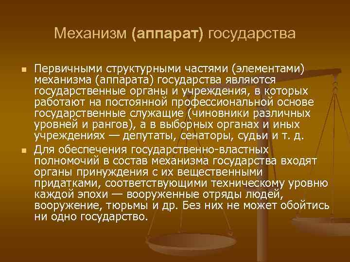 Механизм (аппарат) государства n n Первичными структурными частями (элементами) механизма (аппарата) государства являются государственные