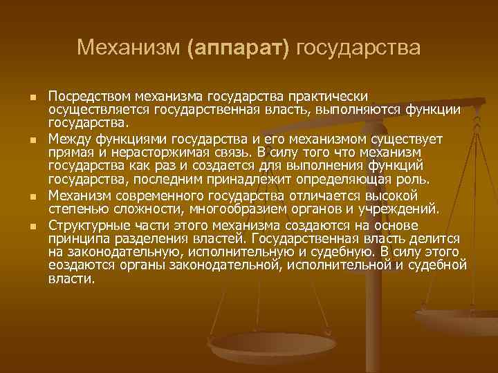 Механизм (аппарат) государства n n Посредством механизма государства практически осуществляется государственная власть, выполняются функции