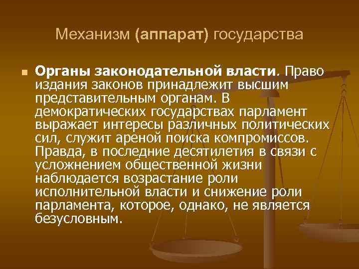 Механизм (аппарат) государства n Органы законодательной власти. Право издания законов принадлежит высшим представительным органам.