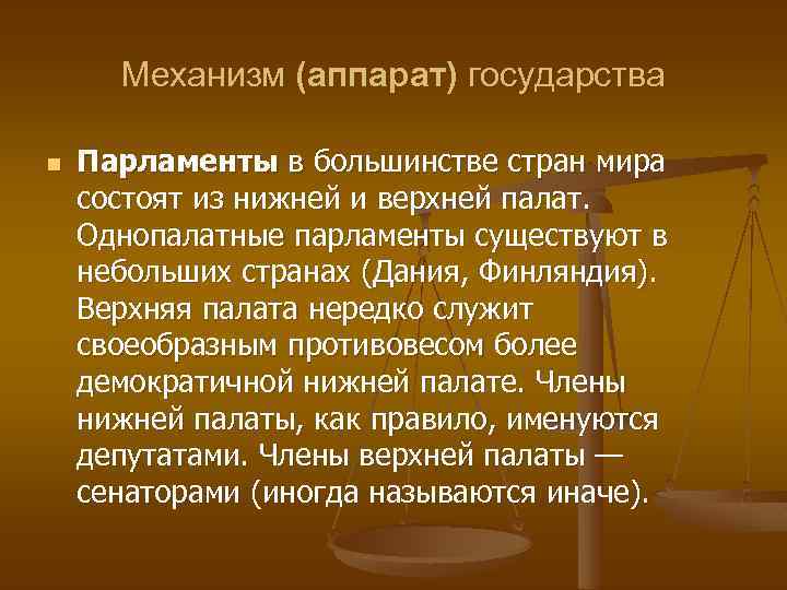 Механизм (аппарат) государства n Парламенты в большинстве стран мира состоят из нижней и верхней