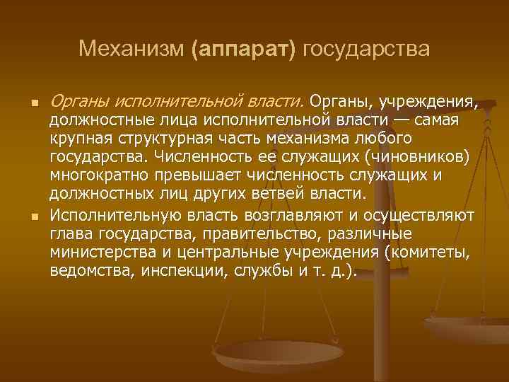 Механизм (аппарат) государства n n Органы исполнительной власти. Органы, учреждения, должностные лица исполнительной власти