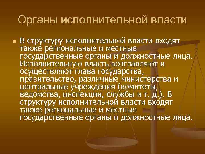 Органы исполнительной власти n В структуру исполнительной власти входят также региональные и местные государственные