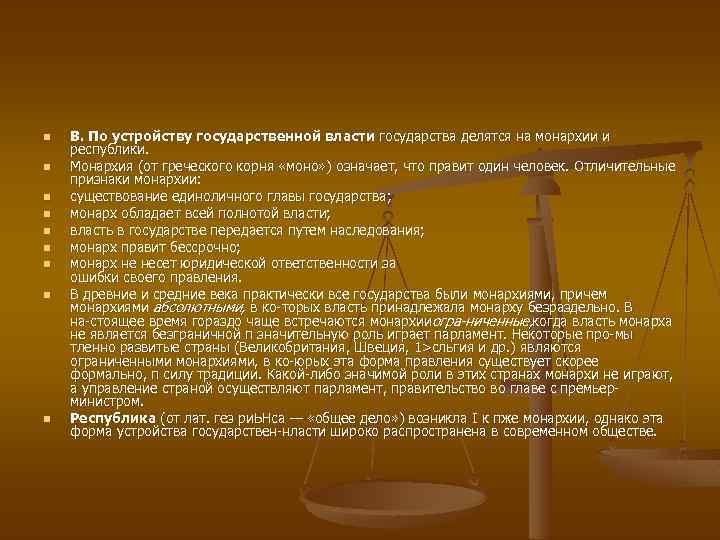 n n n n n В. По устройству государственной власти государства делятся на монархии