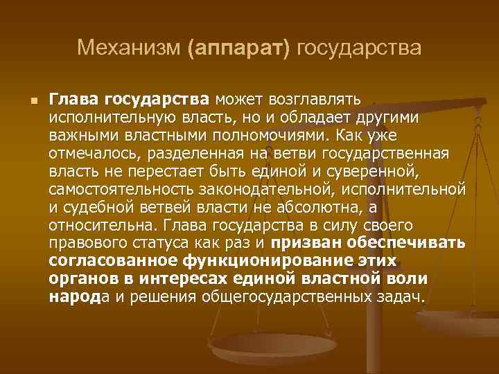 Механизм (аппарат) государства n Глава государства может возглавлять исполнительную власть, но и обладает другими