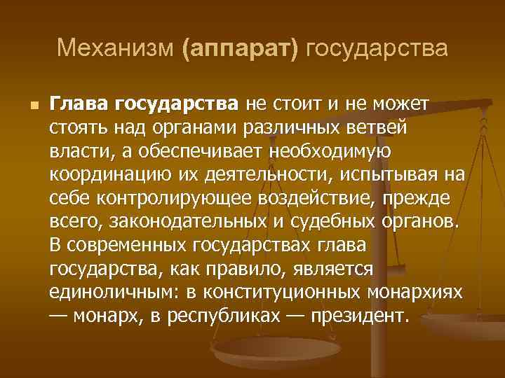 Механизм (аппарат) государства n Глава государства не стоит и не может стоять над органами