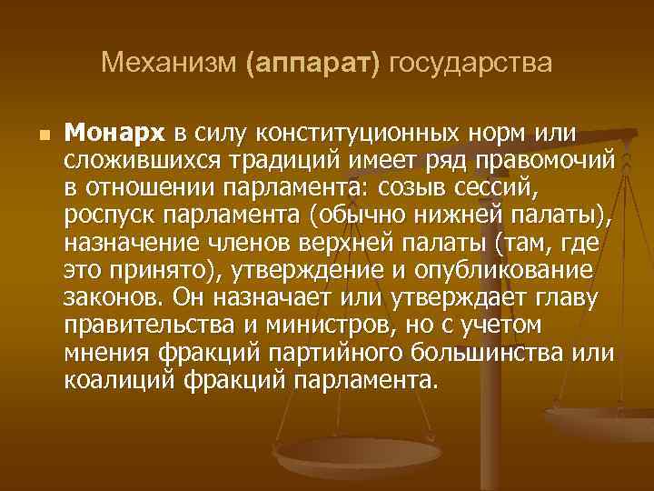 Механизм (аппарат) государства n Монарх в силу конституционных норм или сложившихся традиций имеет ряд