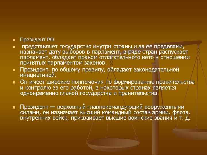n n n Президент РФ представляет государство внутри страны и за ее пределами, назначает