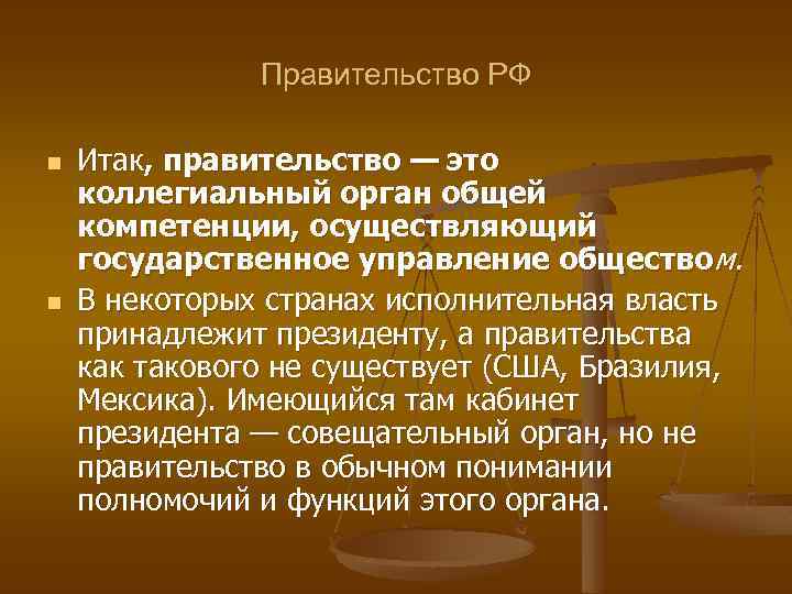 Правительство РФ n n Итак, правительство — это коллегиальный орган общей компетенции, осуществляющий государственное