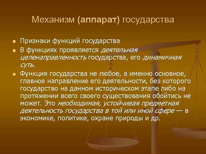 Механизм (аппарат) государства n n n Признаки функций государства В функциях проявляется деятельная целенаправленность